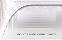 Восстановление Учета